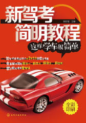 新驾考简明教程：这样学车很简单
