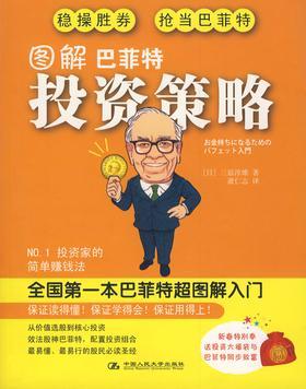 图解巴菲特投资策略(试读本)