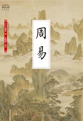 国学大书院05:周易