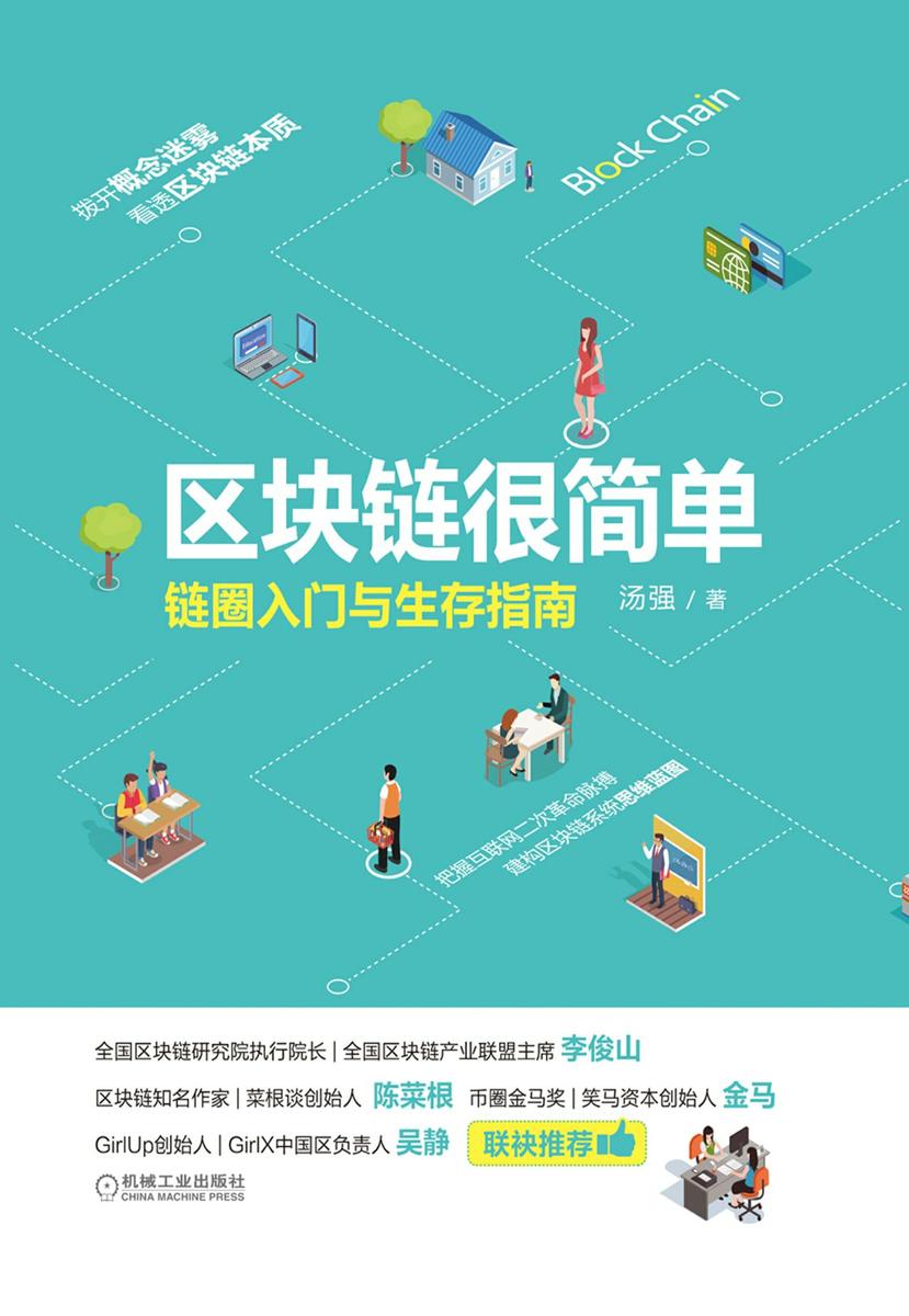 区块链很简单：链圈入门与生存指南