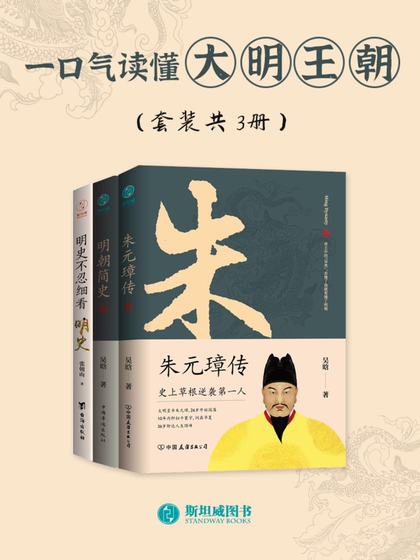 一口气读懂大明王朝(套装共3册)