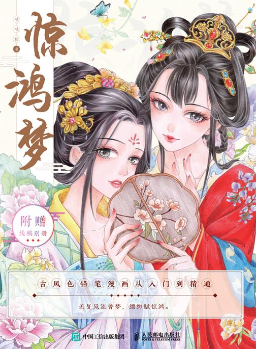 惊鸿梦 古风色铅笔漫画从入门到精通
