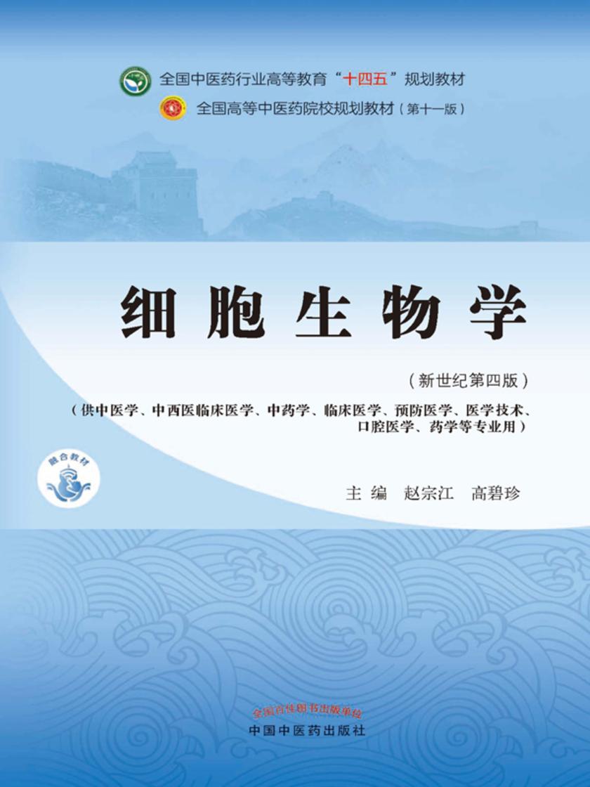 细胞生物学(全国中医药行业高等教育“十四五”规划教材)