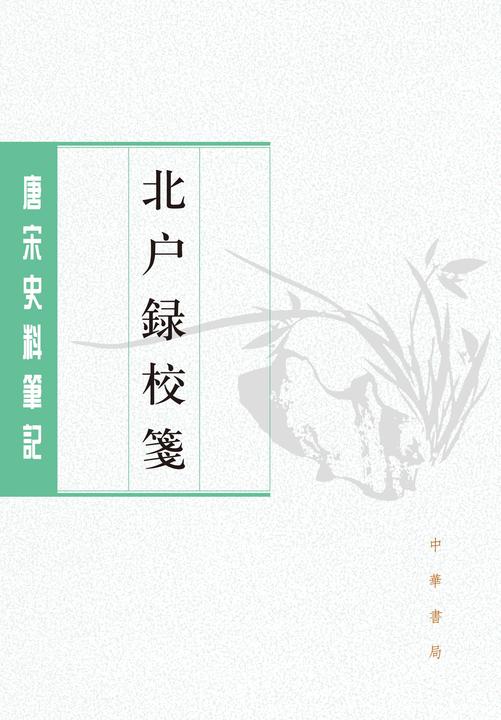 北户录校笺--唐宋史料笔记丛刊(试读本)