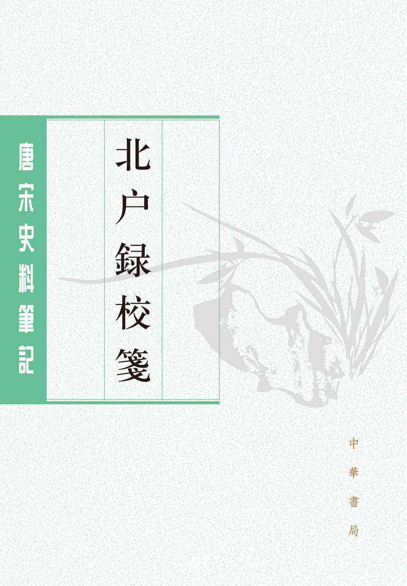 北户录校笺--唐宋史料笔记丛刊(试读本)