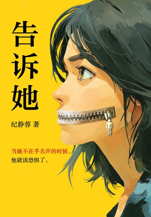 告诉她