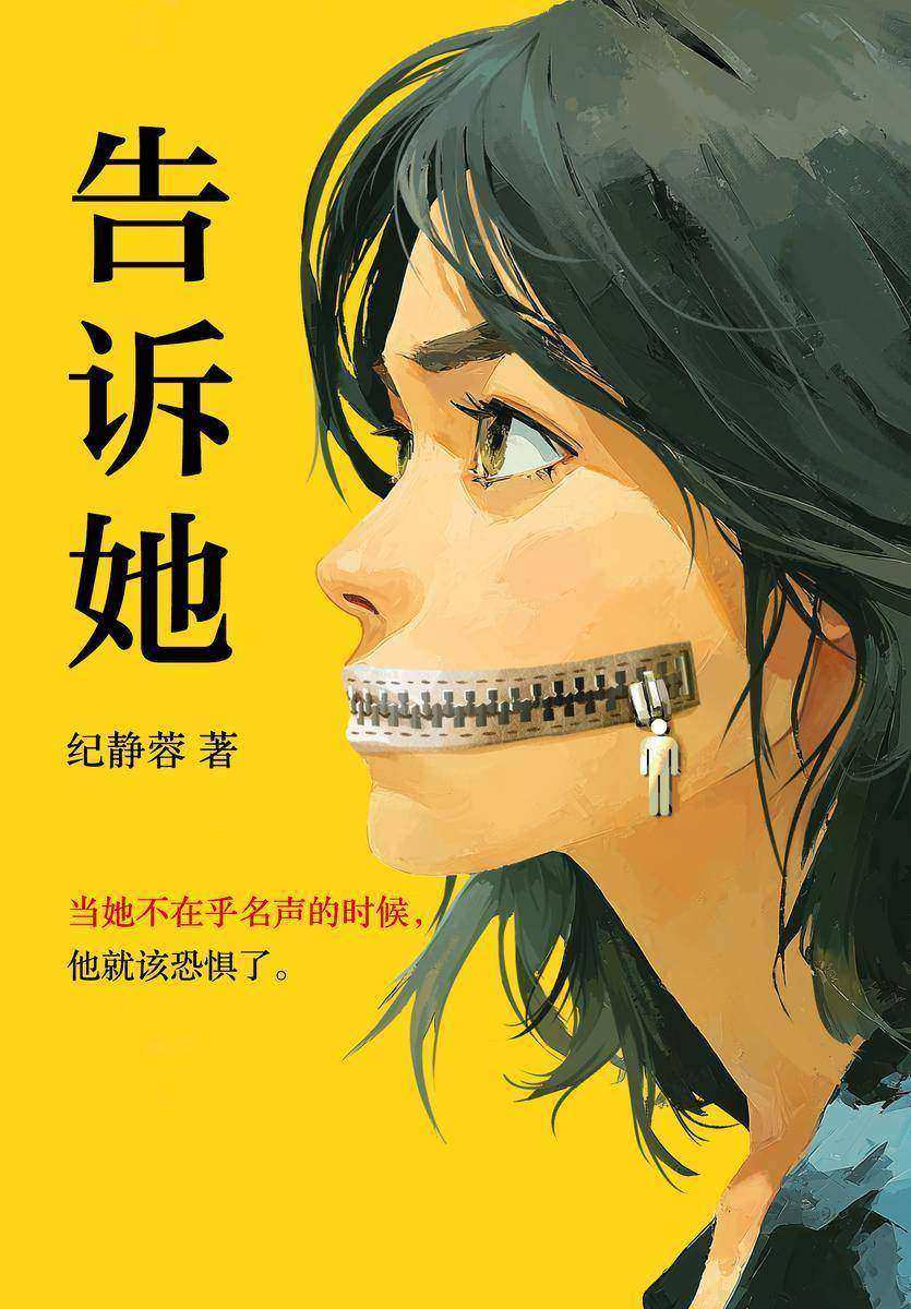 告诉她