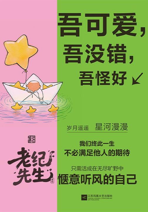 吾可爱吾没错吾怪好【百万阅读人气插画师老纪先生焕新力作】