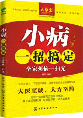 小病一招搞定：家烦恼一扫光(试读本)(仅适用PC阅读)