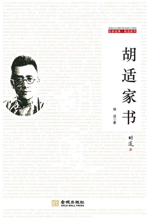 胡适家书