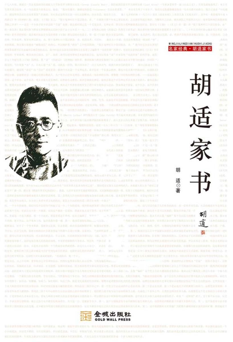 胡适家书