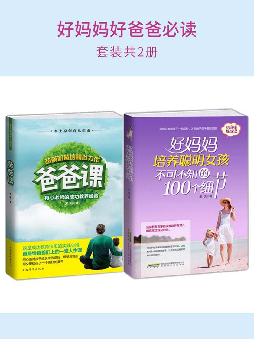 好妈妈好爸爸（套装2册）：爸爸课+好妈妈培养聪明女孩不可不知的100个细节
