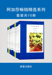 阿加莎畅销精选系列(套装共10册)