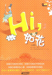 《hi，如花》(试读本)