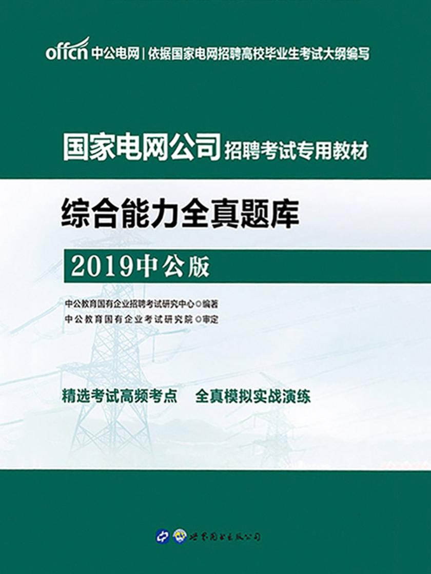 中公2019国家电网公司招聘考试专用教材综合能力全真题库