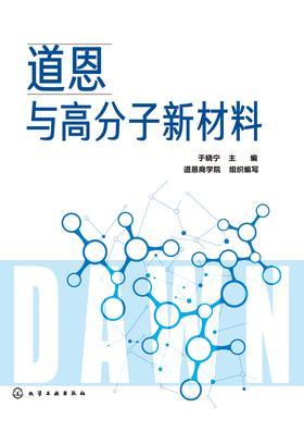 道恩与高分子新材料