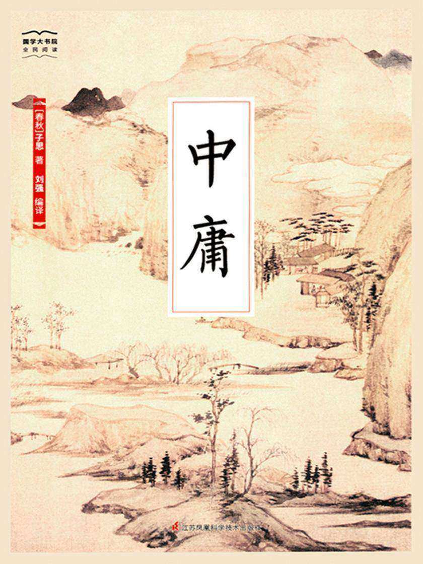 中庸(全新精编精校修订)(国学大书院)