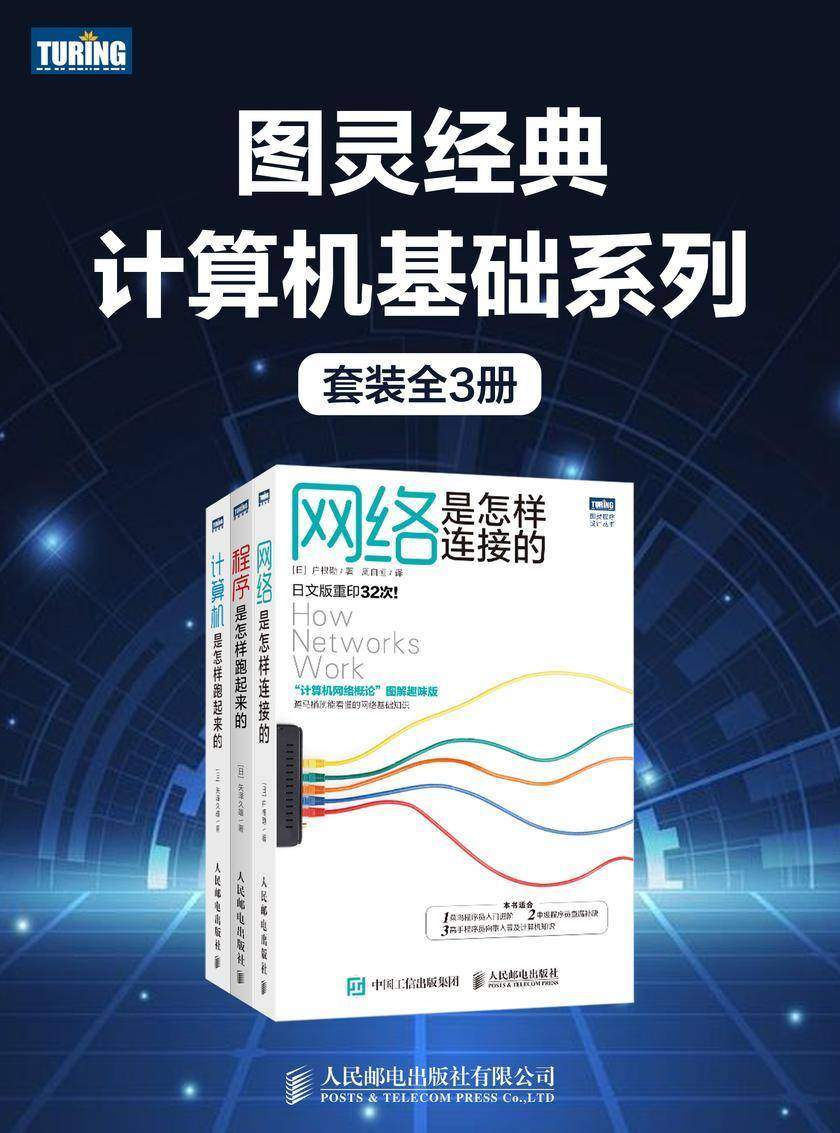 图灵经典计算机基础系列(套装全3册)