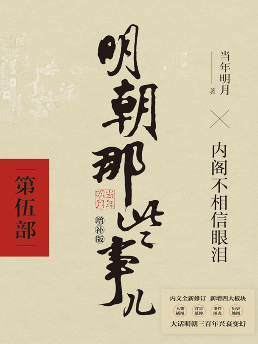 明朝那些事儿增补版.第5部(2021版)【国民史学读本,持续风行十余年,全本白话正说明朝大历史!】