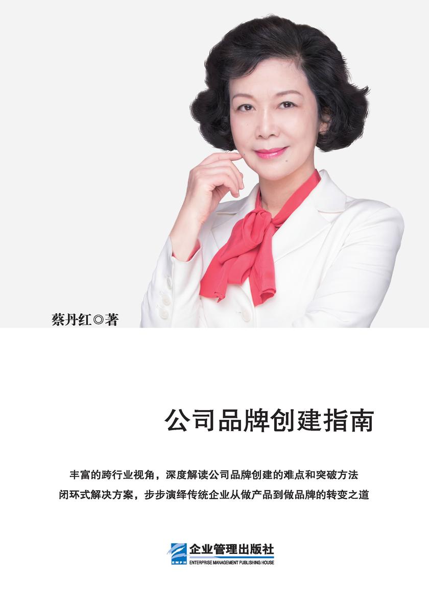 品牌大计:公司品牌创建指南
