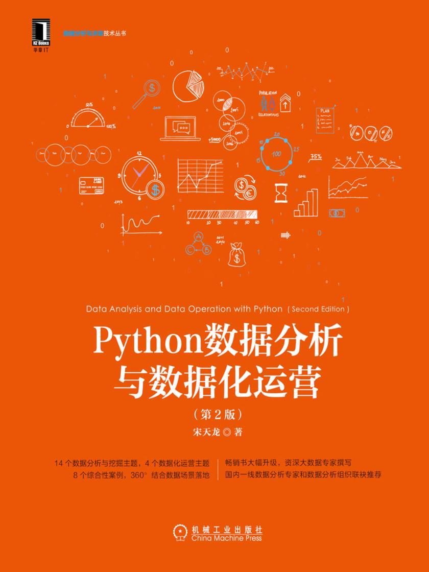 Python数据分析与数据化运营(第2版)