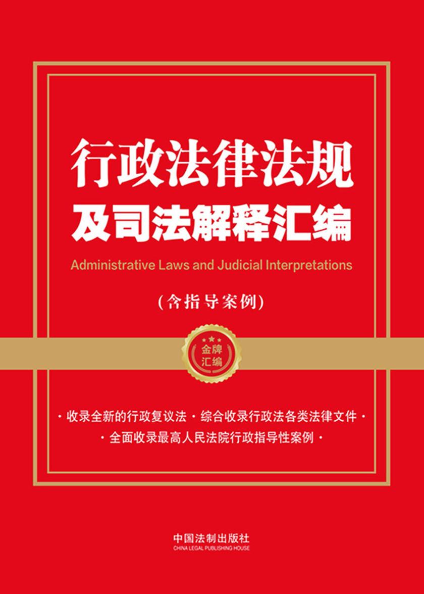 行政法律法规及司法解释汇编(含指导案例)(2023年版)