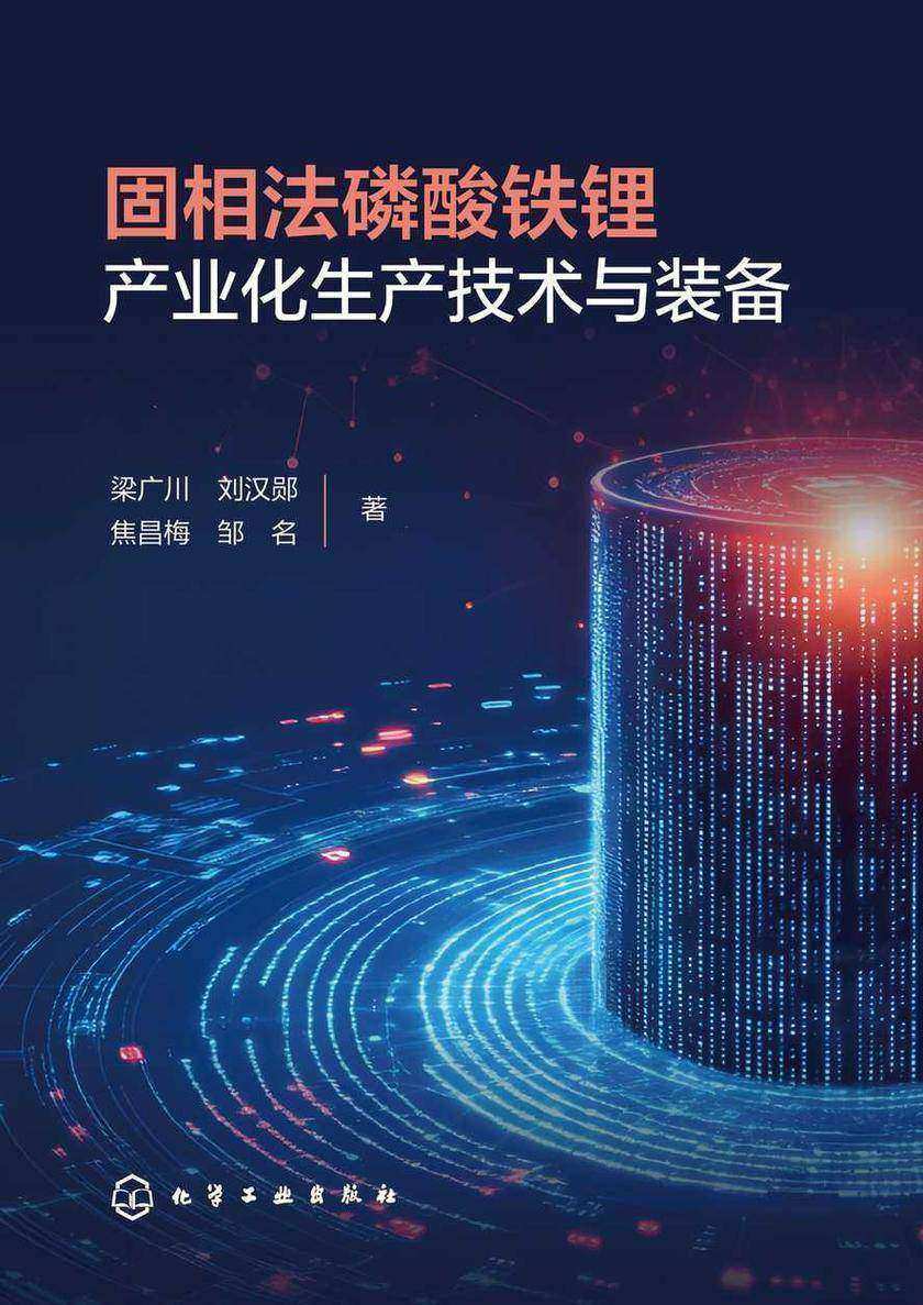固相法磷酸铁锂产业化生产技术与装备