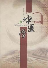 中医学
