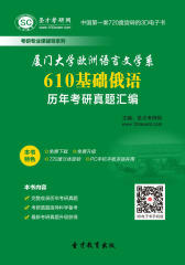 [3D电子书]圣才学习网·厦门大学欧洲语言文学系610基础俄语历年考研真题汇编(仅适用PC阅读)