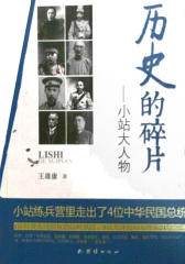历史的碎片——小站大人物