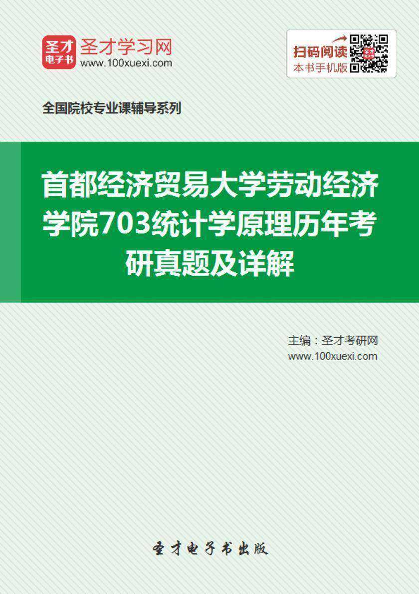 首都经济贸易大学劳动经济学院703统计学原理历年考研真题及详解