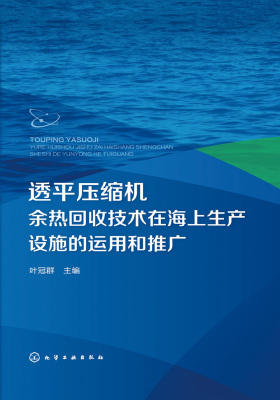透平压缩机余热回收技术在海上生产设施的运用和推广
