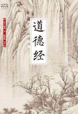 国学大书院06：道德经