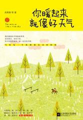 你暖起来就像好天气
