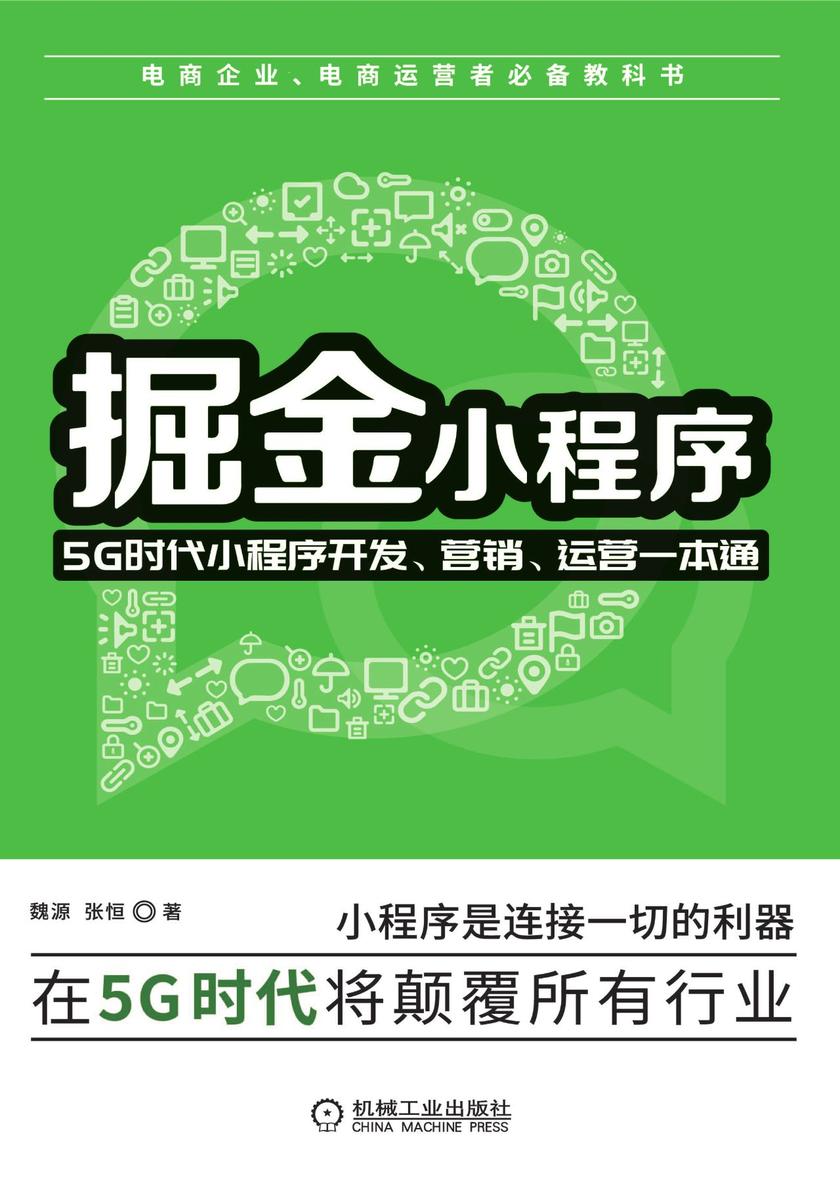掘金小程序：5G时代小程序开发、营销、运营一本通