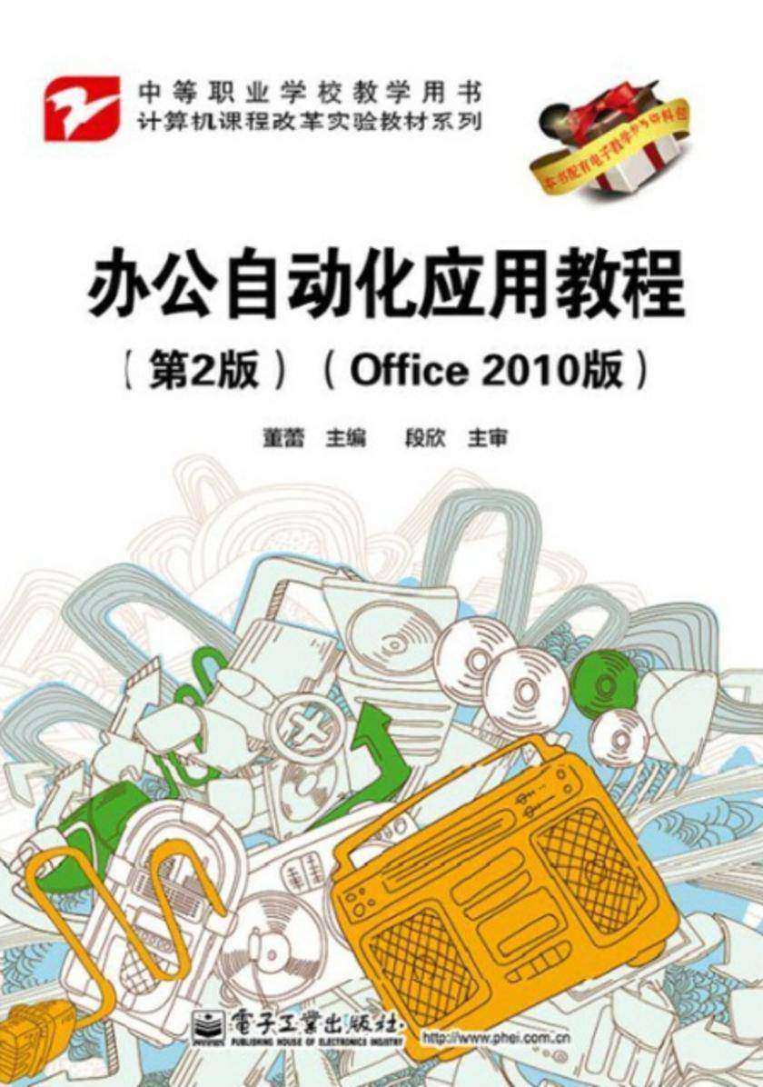 办公自动化应用教程(第2版)(Office 2010版)