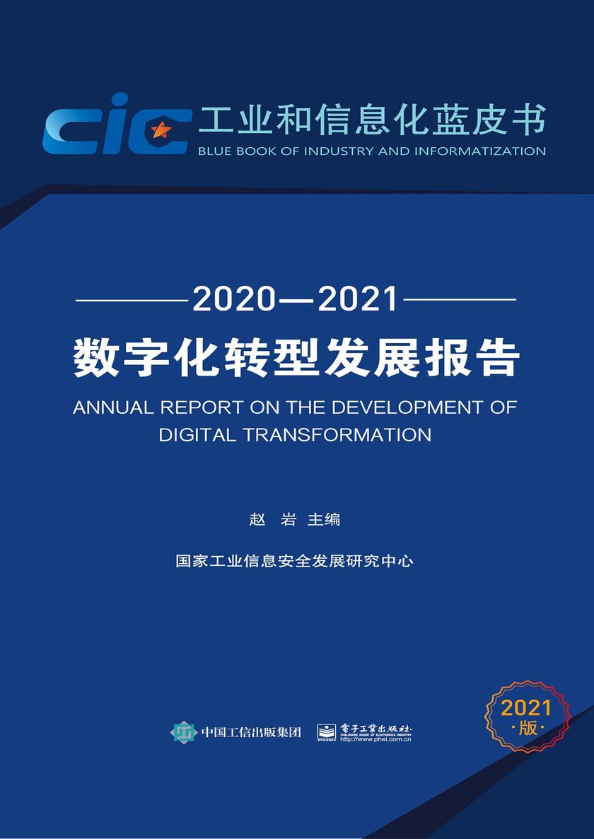 数字化转型发展报告(2020—2021)