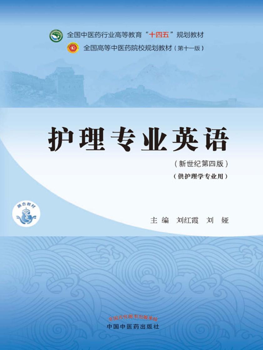 护理专业英语(全国中医药行业高等教育“十四五”规划教材)