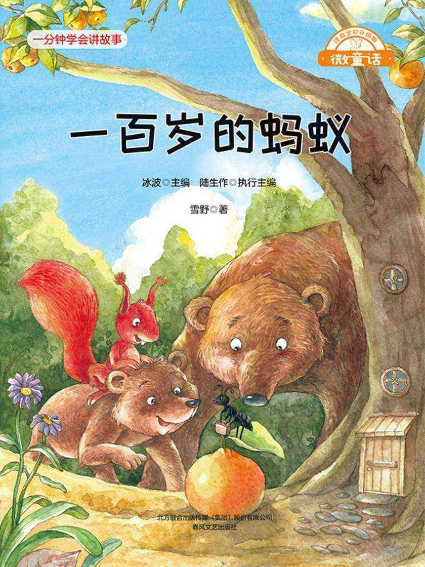 微童话:一百岁的蚂蚁
