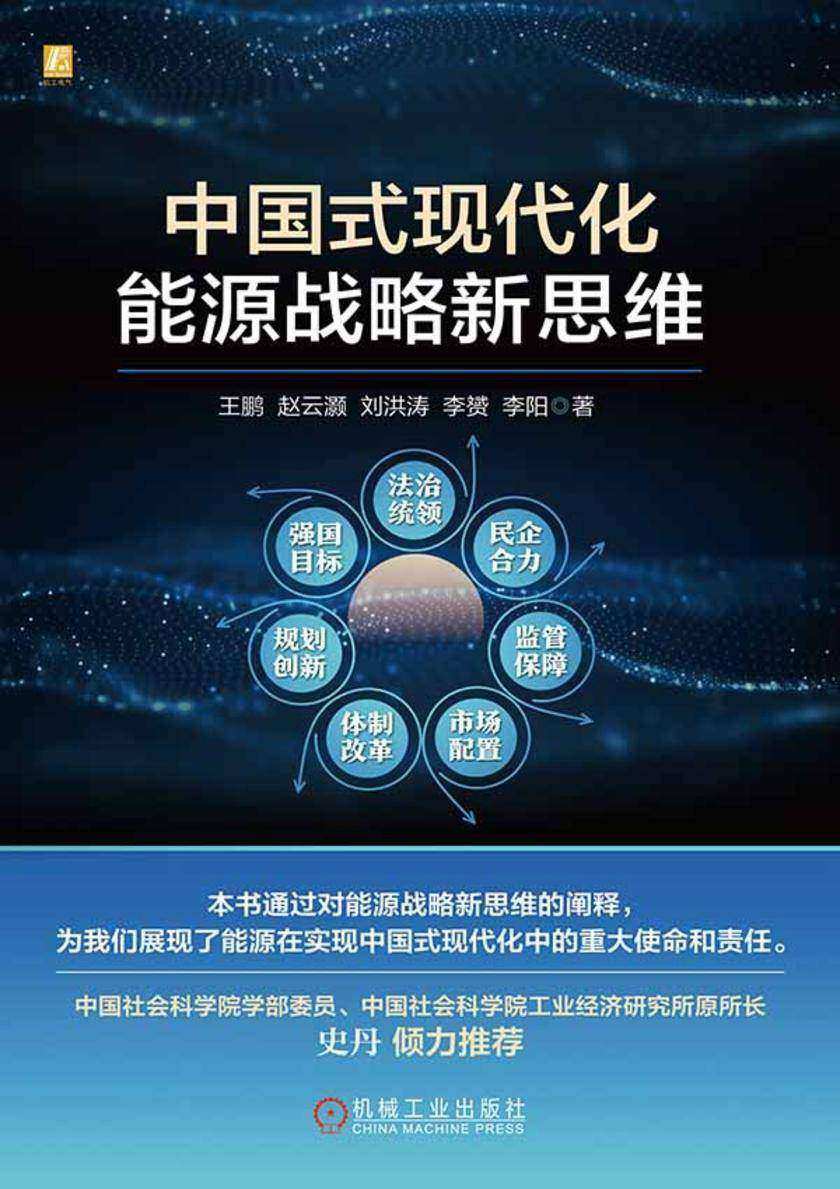 中国式现代化能源战略新思维