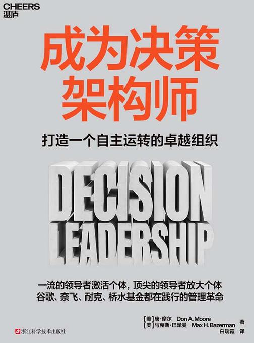 成为决策架构师