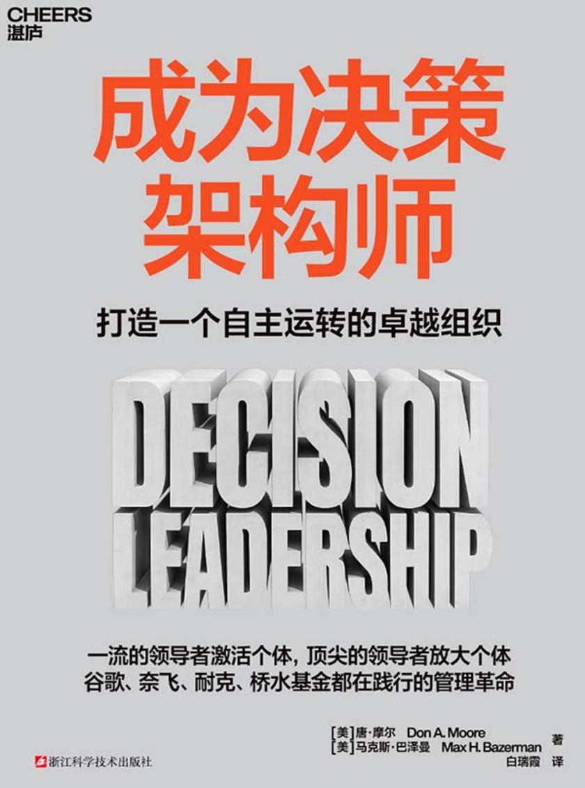 成为决策架构师