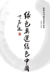 绿色奥运绿色中国：迎奥运书画名家作品集(仅适用PC阅读)