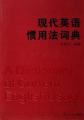 现代英语惯用法词典(仅适用PC阅读)
