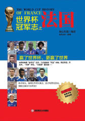 世界杯冠军志之法国