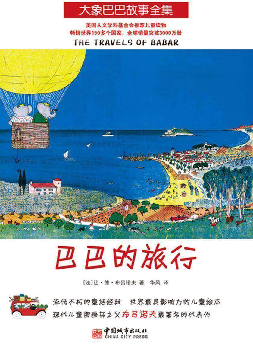 大象巴巴故事全集:巴巴的旅行