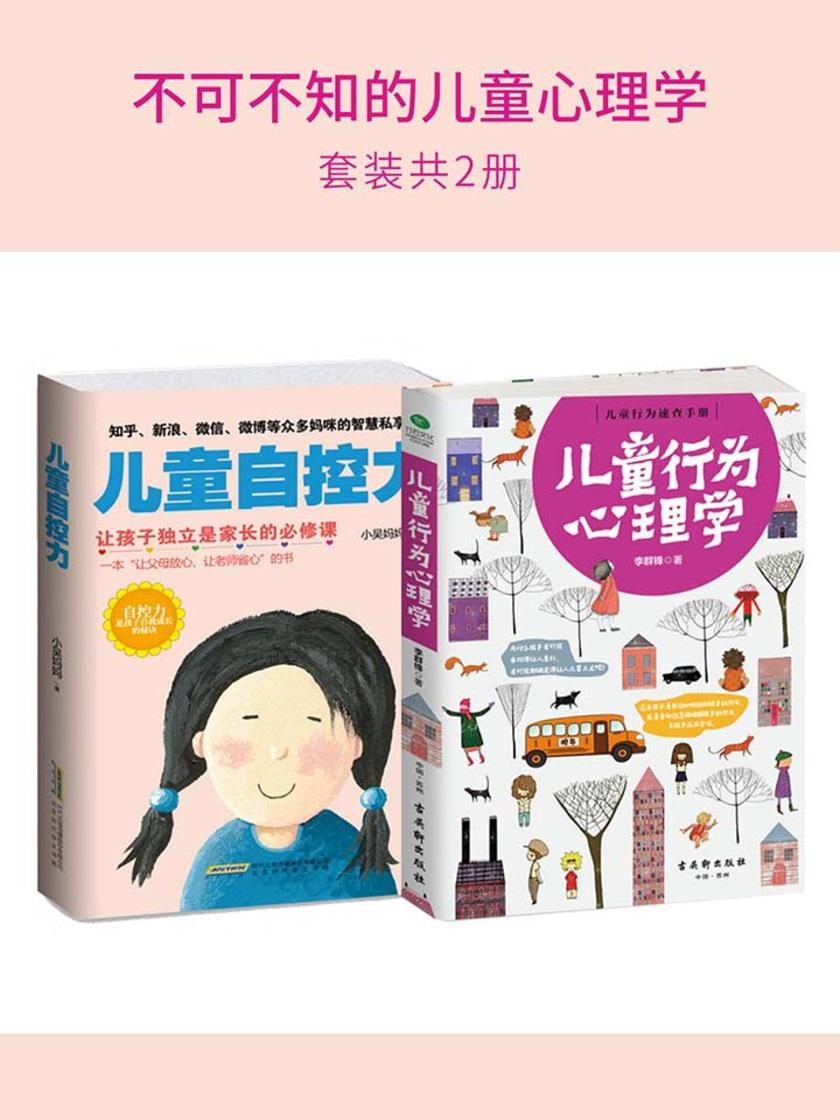 不可不知的儿童心理学（套装2册）：儿童行为心理学+儿童自控力