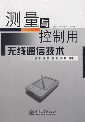 测量与控制用无线通信技术(试读本)