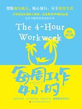 每周工作4小时