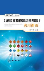 《危险货物道路运输规则》实用指南